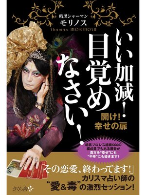 cover image of いい加減!目覚めなさい!
